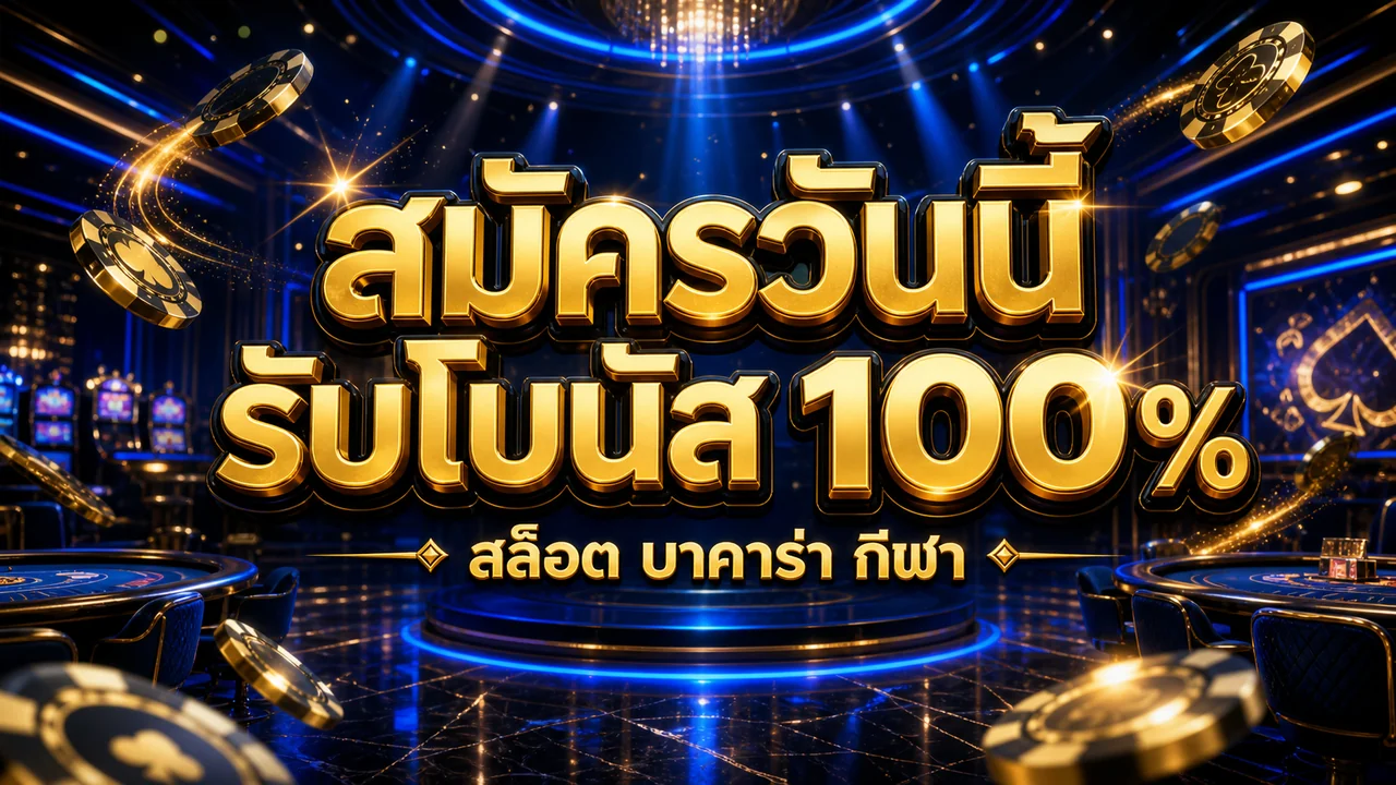 etbet สมัครวันนี้ รับโบนัส 100%